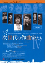 HIROSHIMA HAPPY NEW EAR 19　次世代の作曲家たちⅣ