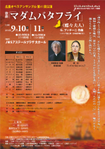 広島オペラアンサンブル第４１回公演 オペラ「マダムバタフライ（蝶々夫人）」 
