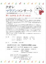 クオレマラソンコンサート　＜WE LOVE JAPAN＞ vol.2
