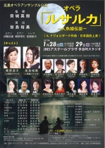 広島オペラアンサンブル公演「ルサルカ」－人魚姫伝説－