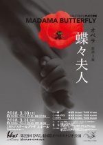 第22回ひろしま国際オペラスタジオ公演「蝶々夫人」