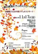 秋の夜長にヴィオロンとハープを　後藤絢子＆田中資子デュオコンサート