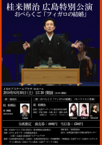 桂米團治広島特別公演　おぺらくご「フィガロの結婚」