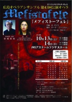 広島オペラアンサンブル第43回公演　オペラ「メフィストーフェレ」