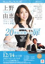HIROSHIMA HAPPY NEW EAR 26　上野由恵 20世紀音楽への扉