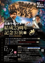 【芸術劇場】広島ウインドオーケストラ結成25周年記念公演3『～改～KAI』