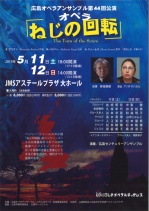 広島オペラアンサンブル第44回公演　オペラ「ねじの回転」