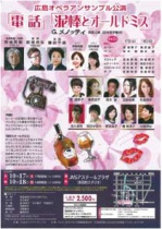 広島オペラアンサンブル公演「電話」「泥棒とオールドミス」