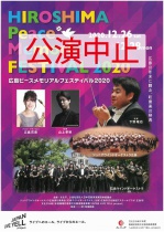 【公演中止】広島ピースメモリアルフェスティバル2020