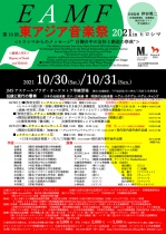 第10回　東アジア音楽祭2021 in ヒロシマ