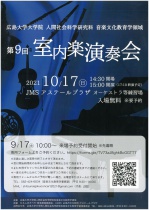広島大学大学院 人間社会科学研究科 音楽文化教育学領域　第９回 室内楽演奏会