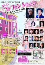 広島オペラアンサンブル公演 オペラ「コシ・ファン・トゥッテ」
