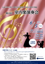 広島大学大学院 人間社会科学研究科 音楽文化教育学領域　第10回 室内楽演奏会