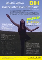 【参加者募集】湯浅永麻ダンサー育成プログラム「ダンス・インテンシブ広島」（DIH）