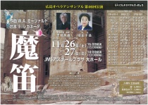 広島オペラアンサンブル第46回公演「魔笛」
