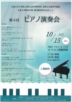 広島大学大学院 人間社会科学研究科 音楽文化教育学領域　第4回 ピアノ演奏会