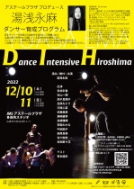 湯浅永麻ダンサー育成プログラム「Dance Intensive Hiroshima」（DIH）