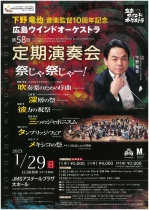  広島ウインドオーケストラ第58回定期演奏会　下野竜也音楽監督10周年記念《祭りじゃ祭りじゃー！》