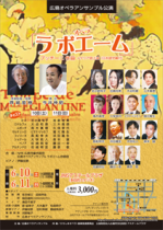 広島オペラアンサンブル公演 オペラ「ラ ボエーム」
