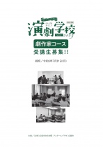 【受講生募集】「アステールプラザの演劇学校」［劇作家コース］（講師：田辺剛）