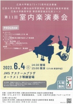 広島大学大学院 人間社会科学研究科 音楽文化教育学領域　第11回 室内楽演奏会