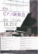 広島大学大学院 人間社会科学研究科 音楽文化教育学領域　第5回 ピアノ演奏会
