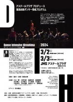 湯浅永麻ダンサー育成プログラム「Dance Intensive Hiroshima」（DIH）公演