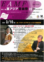 第11回　東アジア音楽祭2024 in ヒロシマ