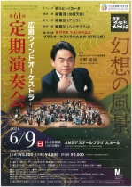  広島ウインドオーケストラ第61回定期演奏会「幻想の風景」