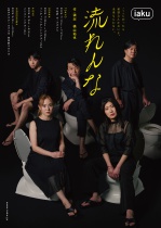 【凪の演劇祭～HIROSHIMAシアターフェスティバル2024～】iaku『流れんな』