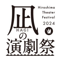 「凪の演劇祭～HIROSHIMAシアターフェスティバル2024～」