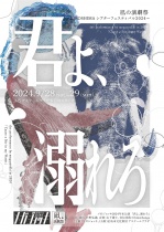 【凪の演劇祭～HIROSHIMAシアターフェスティバル2024～】メガジョッキ『君よ、溺れろ』