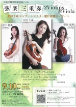 弦楽三重奏　２Violins＆Viola  北田千尋コンサートマスター就任披露コンサート