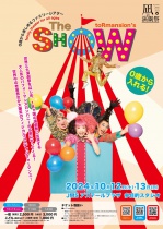 【凪の演劇祭～HIROSHIMAシアターフェスティバル2024～】to R mansion『THE SHOW』