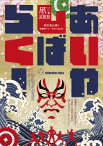 【凪の演劇祭】試験管ベビー『試験管ベビーのあいやしばらく！』