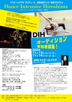 湯浅永麻ダンサー育成プログラム「Dance Intensive Hiroshima」（DIH）オーディション参加者募集！ 