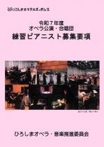 【オーディション】令和7年度ひろしまオペラルネッサンス　練習ピアニスト募集