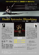 2025　湯浅永麻ダンサー育成プログラム「Dance Intensive Hiroshima」（DIH）公演