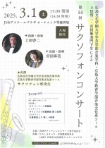 広島文化学園大学学芸学部音楽学科・広島大学教育学部音楽文科系コース　上田啓二・宮田麻美門下生による第14回サクソフォンコンサート