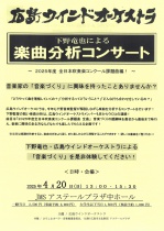 下野竜也による楽曲分析コンサート〜２０２５年度 全日本吹奏楽コンクール課題曲編！