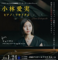 【芸術劇場】［アートセレクション］小林愛実　ピアノ・リサイタル