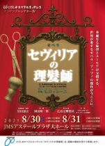 2025 G.ロッシーニ作曲「セヴィリアの理髪師」（全２幕、イタリア語上演、日本語字幕付）