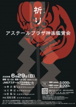 アステールプラザ神楽鑑賞会
