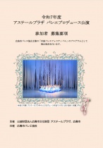 バレエプロデュース公演　参加者募集
