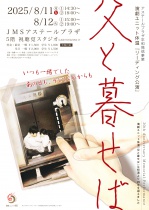 【平和発信】演劇ユニット体温　リーディング公演『父と暮せば』