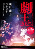 【劇王Ⅺ】広島演劇協会「第十一回中国ブロック劇王決定戦」