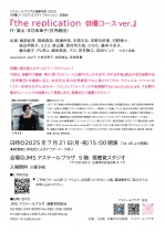 【演劇学校】［俳優コース］（講師：本坊由華子）試演会『the replication 俳優コースver.』