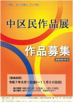 令和7年度中区民作品展　作品募集