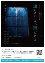 【芸術劇場】[レジデンスコレクション]グンジョーブタイ第11回本公演「逢いにいくの、雨だけど」
