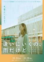 【芸術劇場】[レジデンスコレクション]グンジョーブタイ第11回本公演「逢いにいくの、雨だけど」